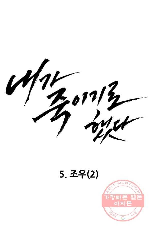 내가 죽이기로 했다 조우(2) 4