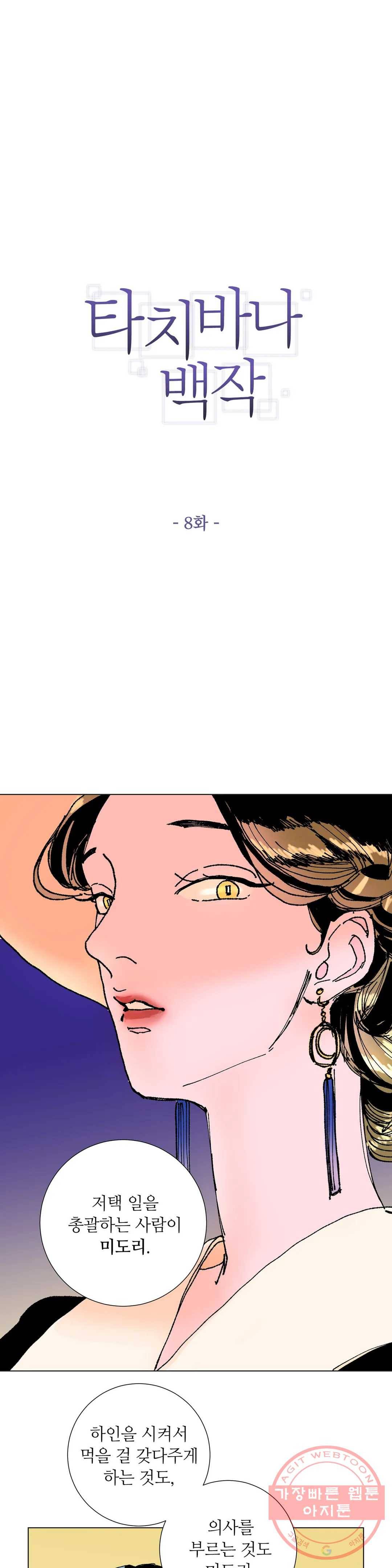 타치바나 백작 8화 2