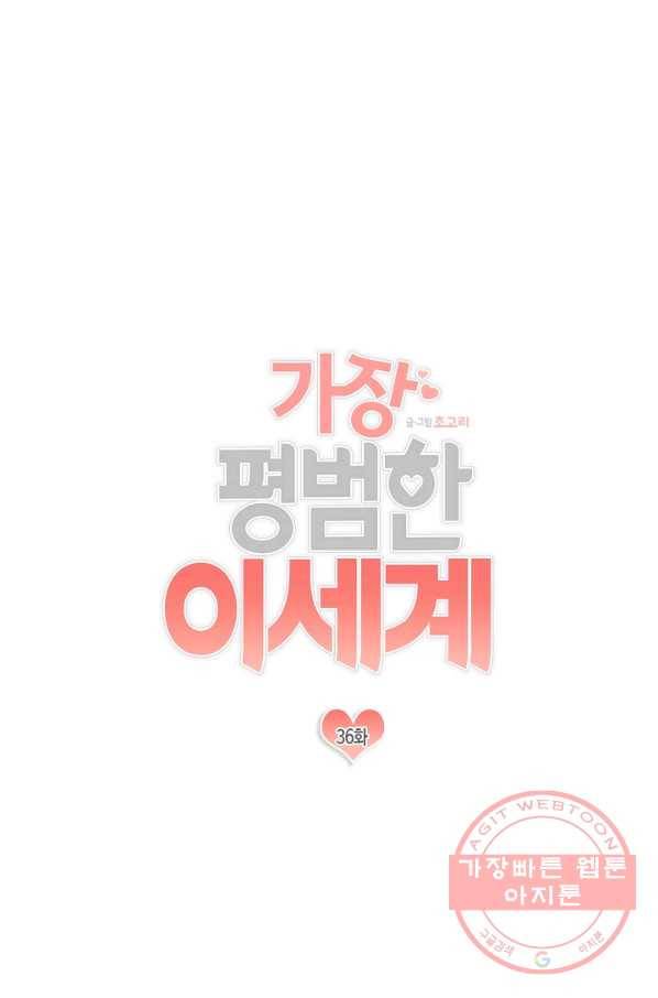 가장 평범한 이세계 36화 3