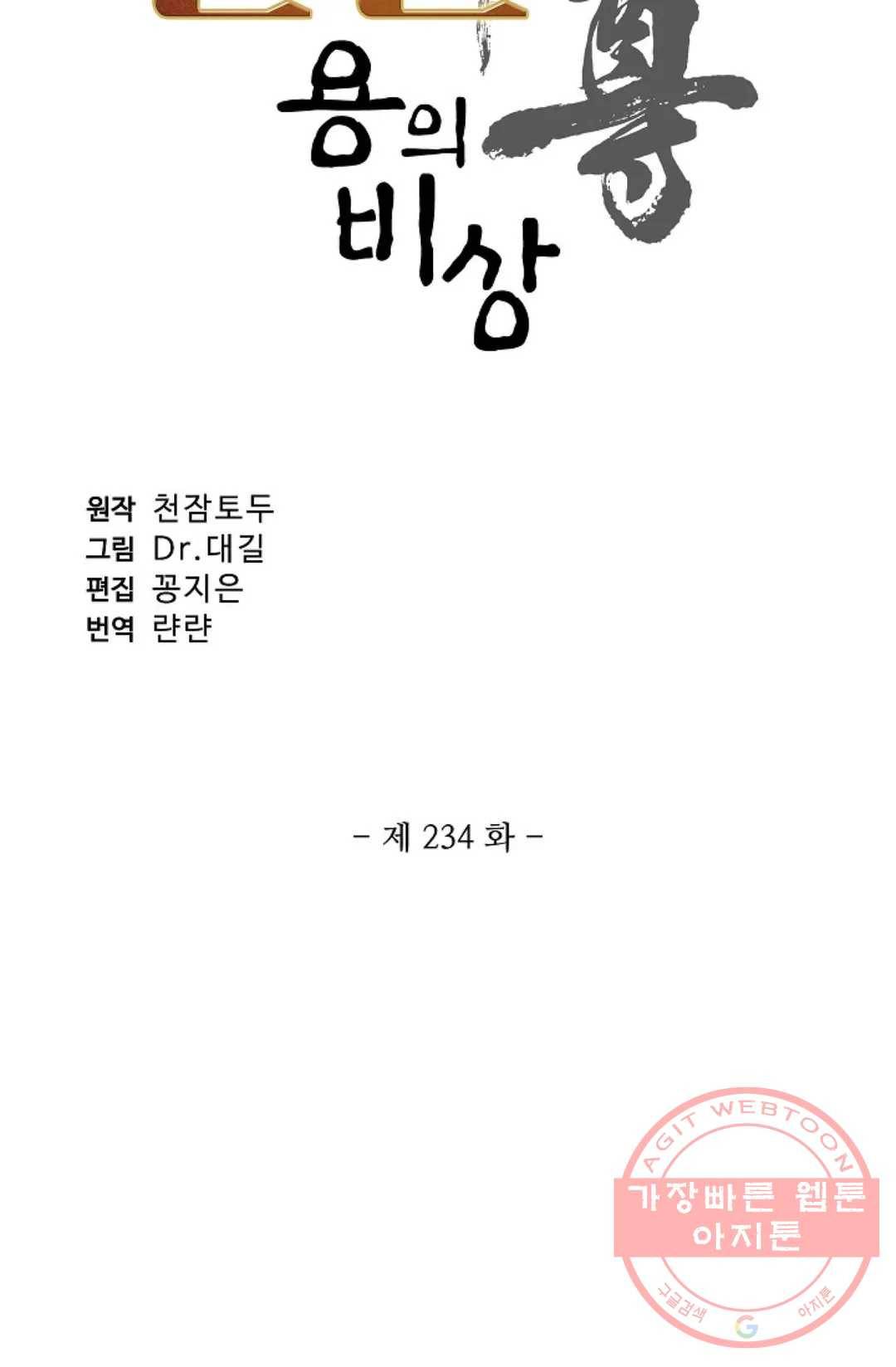 원존: 용의 비상 234화 6