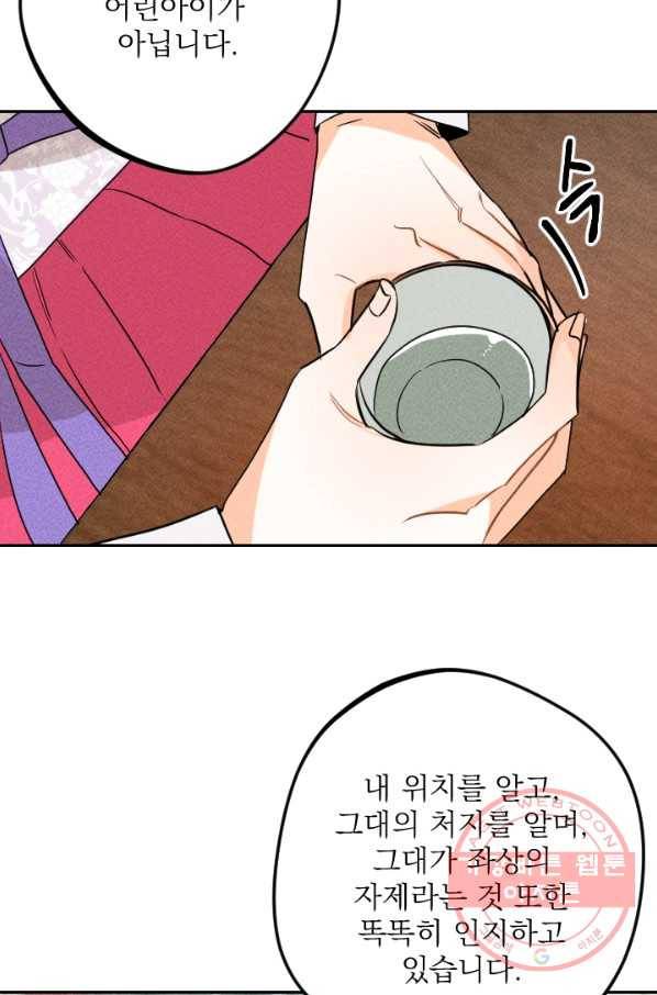 공주, 선비를 탐하다 19화 106