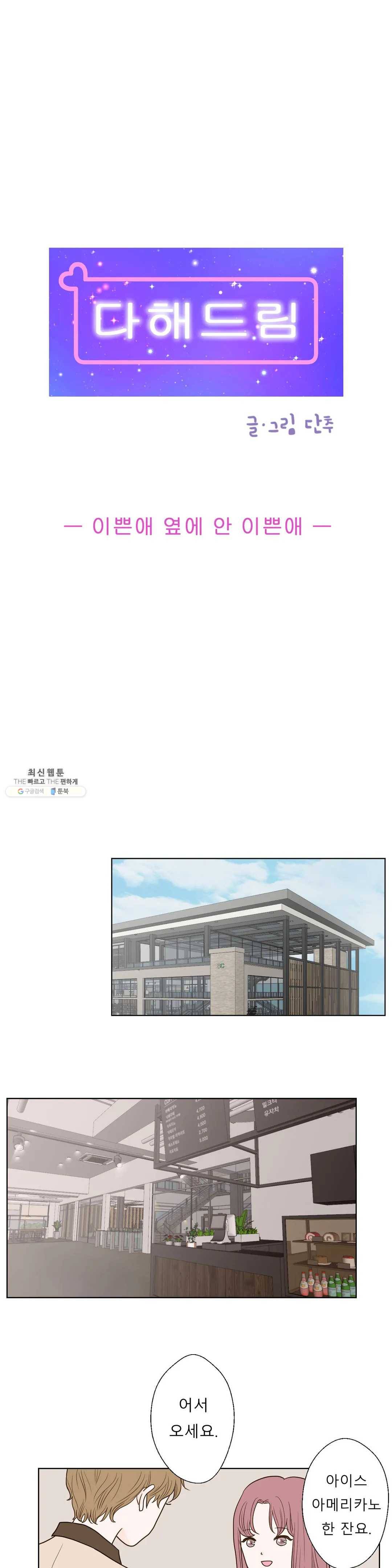 다해드림 3화 이쁜애 옆에 안 이쁜애 6