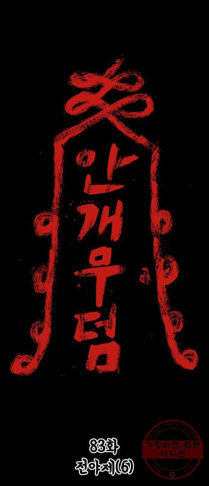 안개무덤 83화 전야제 (6) 1