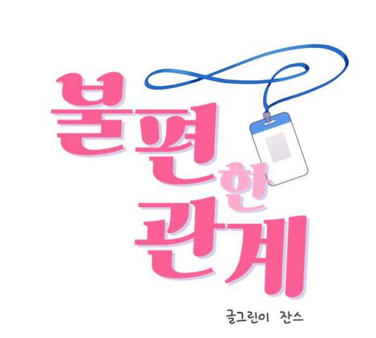 불편한 관계 15화 2