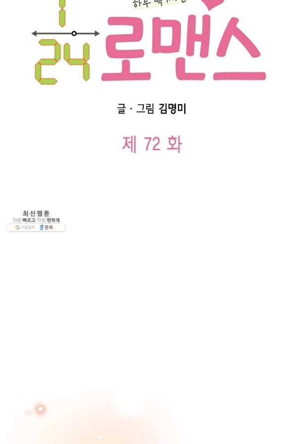 24분의 1 로맨스 72화 20