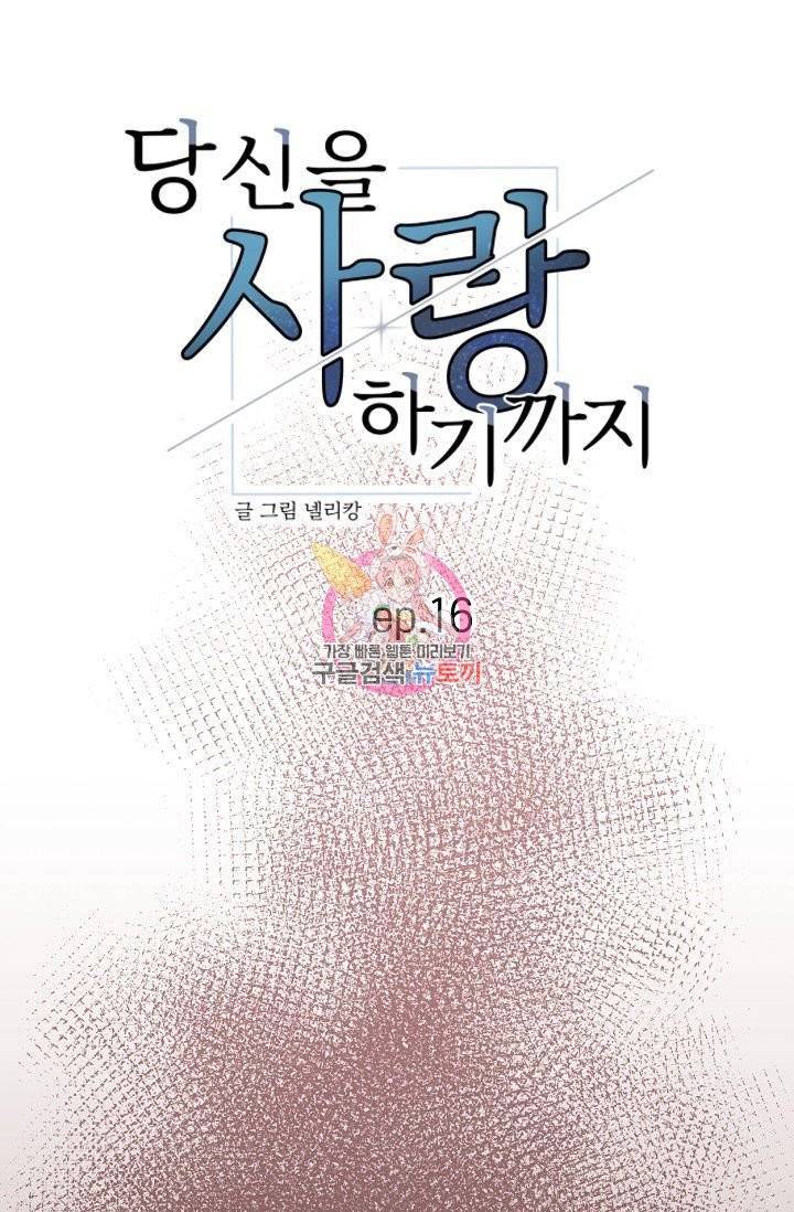 당신을 사랑하기까지 17화 1