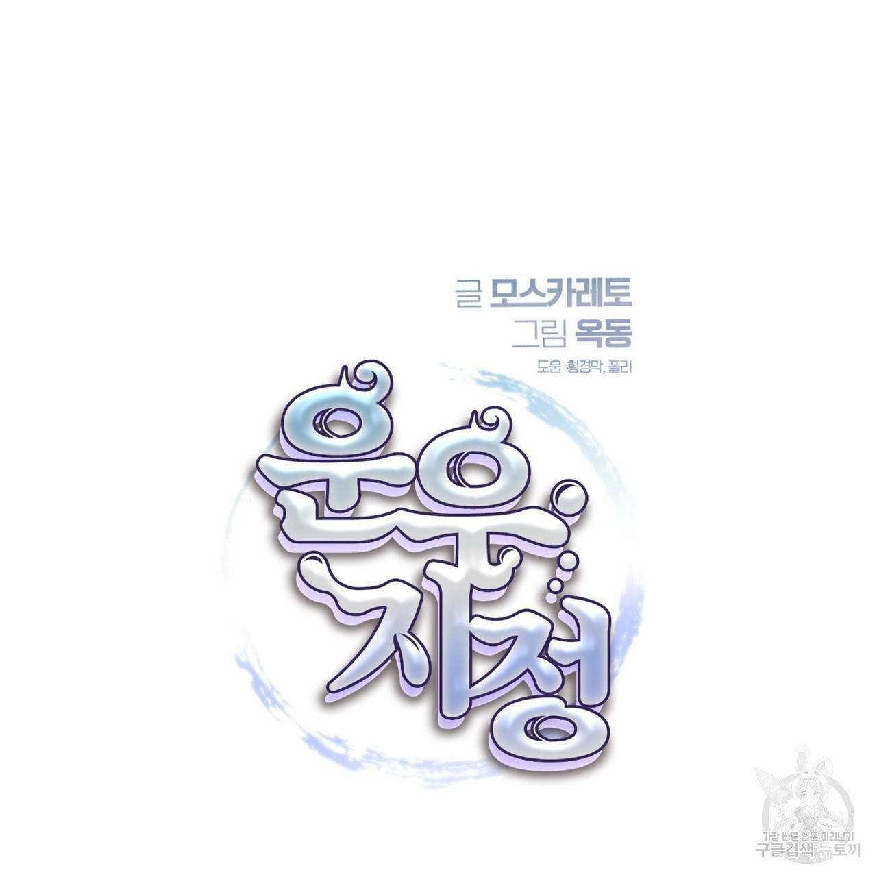 운우지정 32화 15