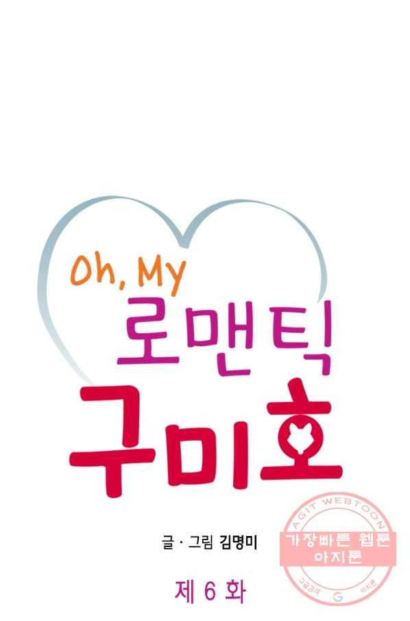 Oh,My 로맨틱 구미호 6화 1