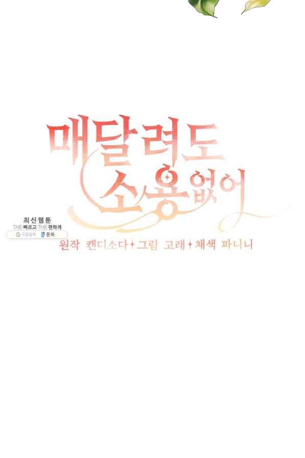 매달려도 소용없어 34화 20
