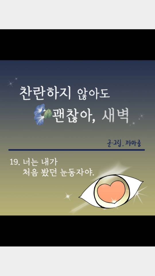 찬란하지 않아도 괜찮아, 새벽 19화 5