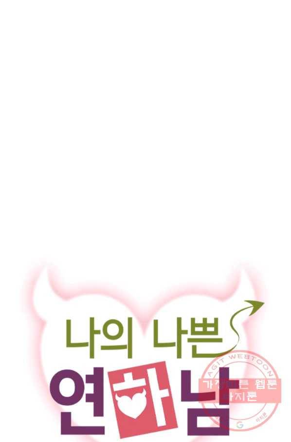 나의 나쁜 연하남 63화 6