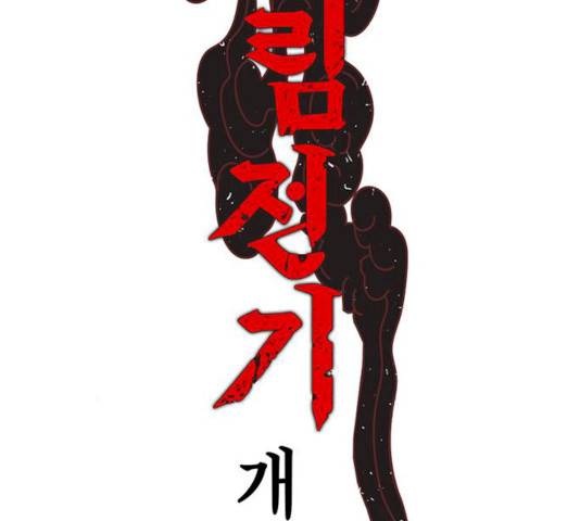 강림전기 개정기 31화 15