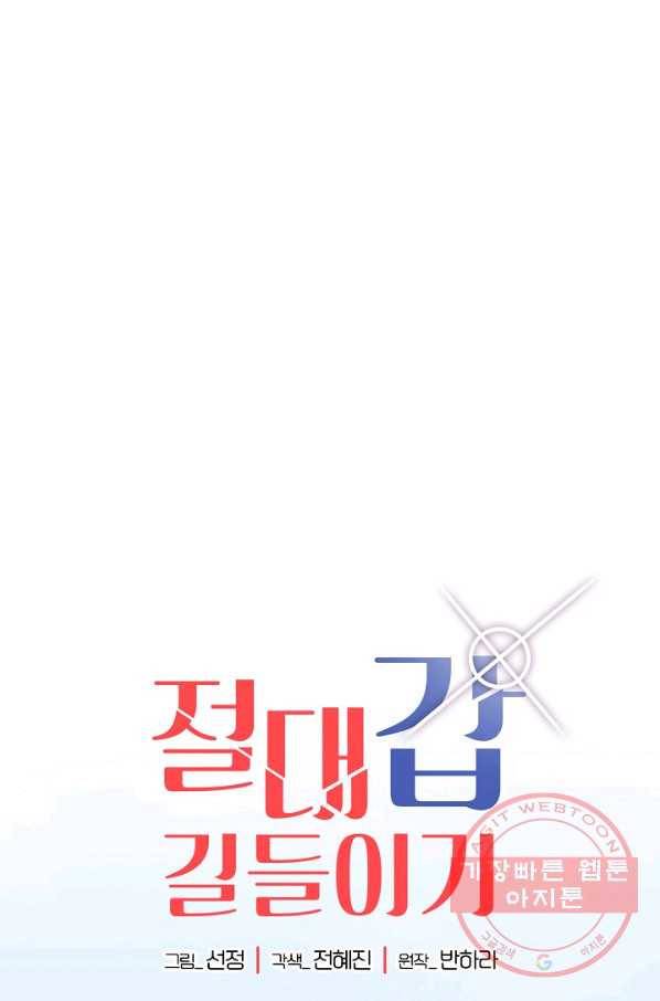절대갑 길들이기 54화 1