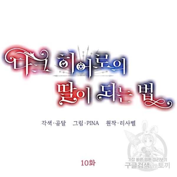 다크 히어로의 딸이 되는 법 10화 17