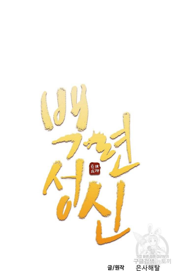 백련성신 433화 7