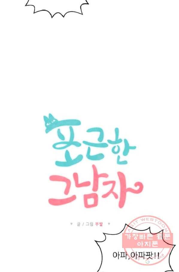 포근한그남자 7화 6