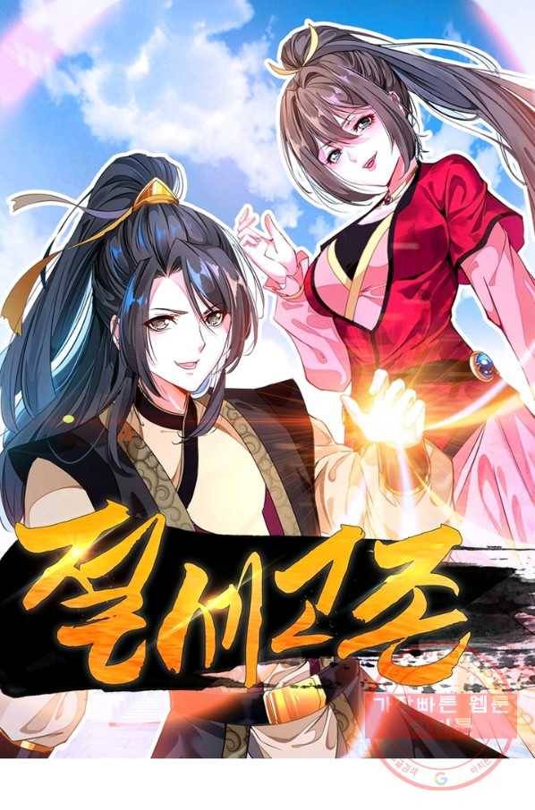 절세고존 62화 1