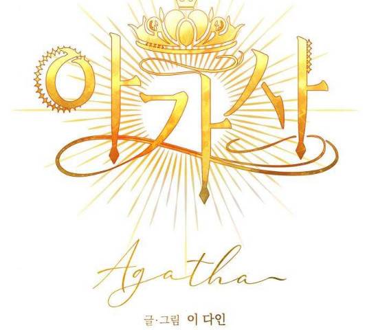 아가사 18화 32