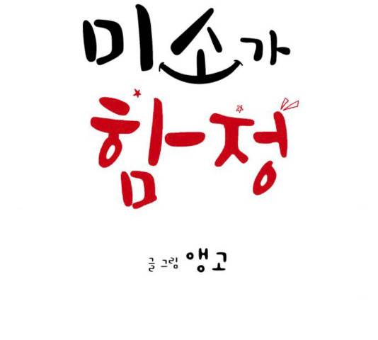 너의 미소가 함정 53화 20