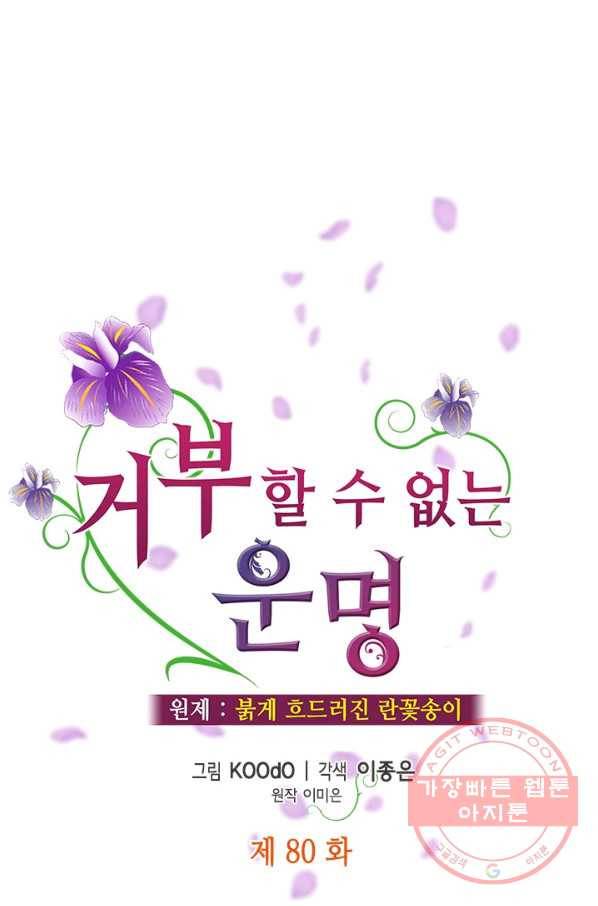 거부할 수 없는 운명 80화 1