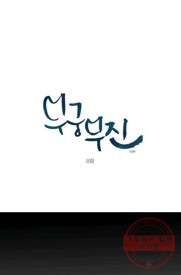 무궁무진 65화 1