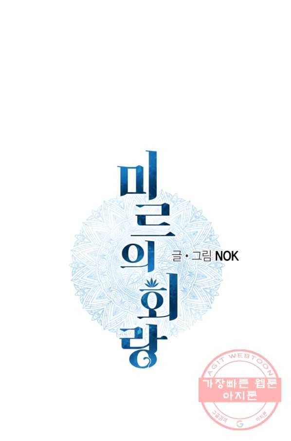 미르의 회랑 56화 1