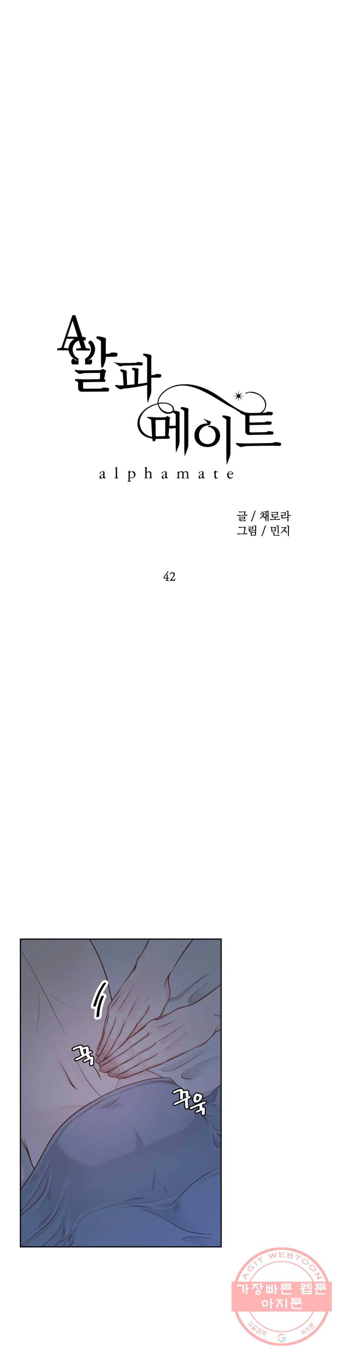 알파 메이트 42화 3