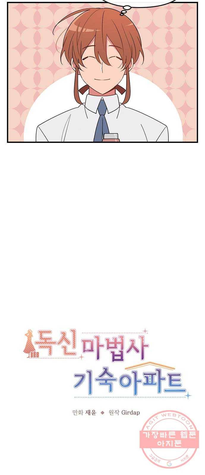 독신마법사 기숙아파트 3화 17