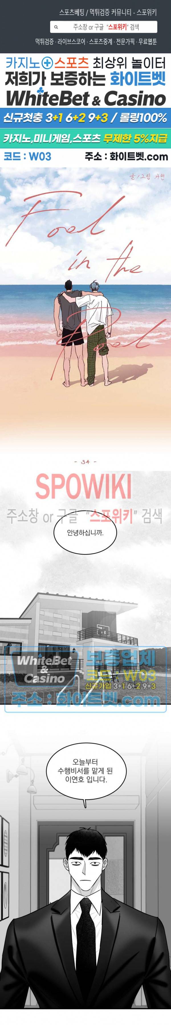 풀 인더 풀 (Fool in the Pool) 34화 1