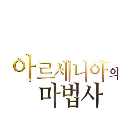 아르세니아의 마법사 76화 6