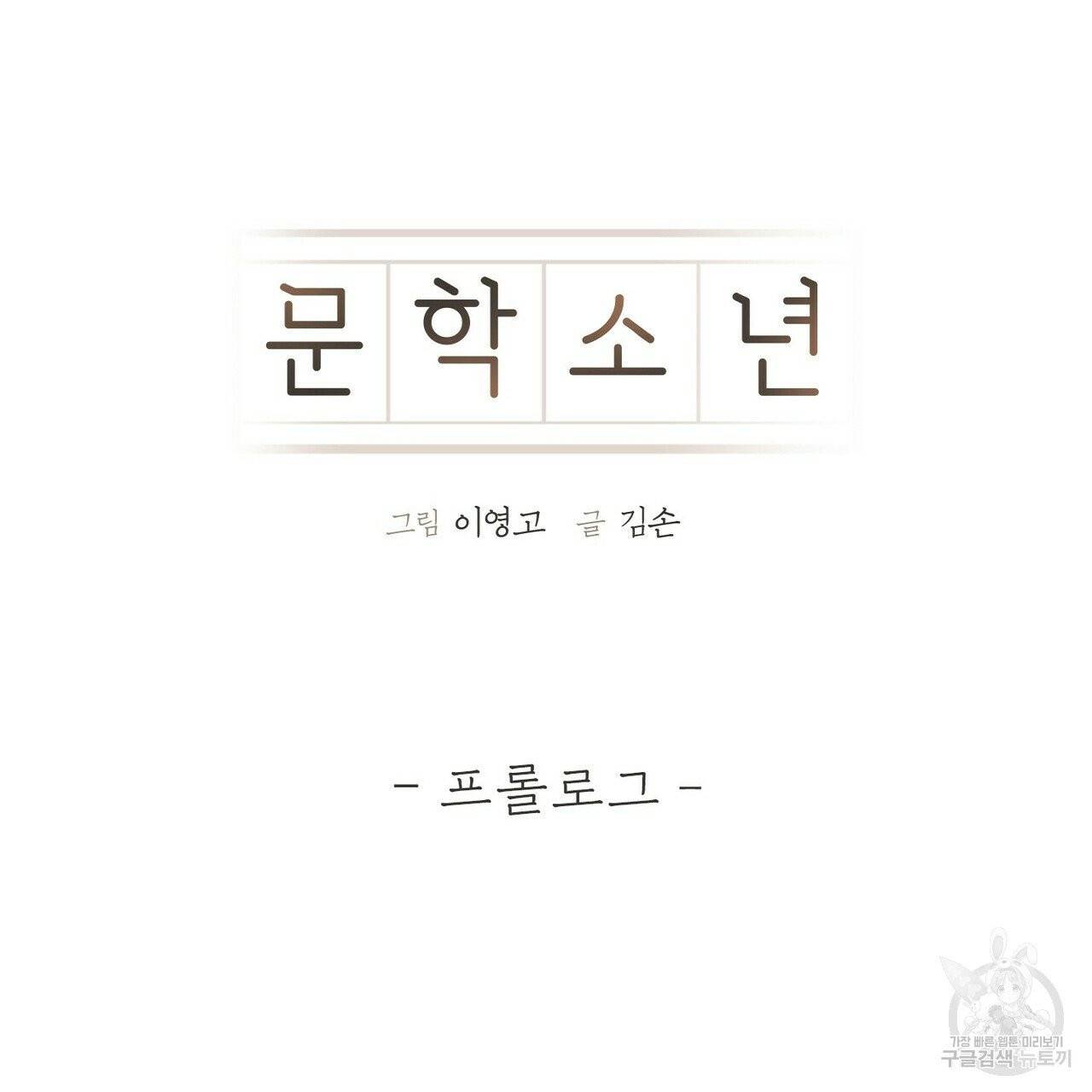 문학소년 프롤로그 25