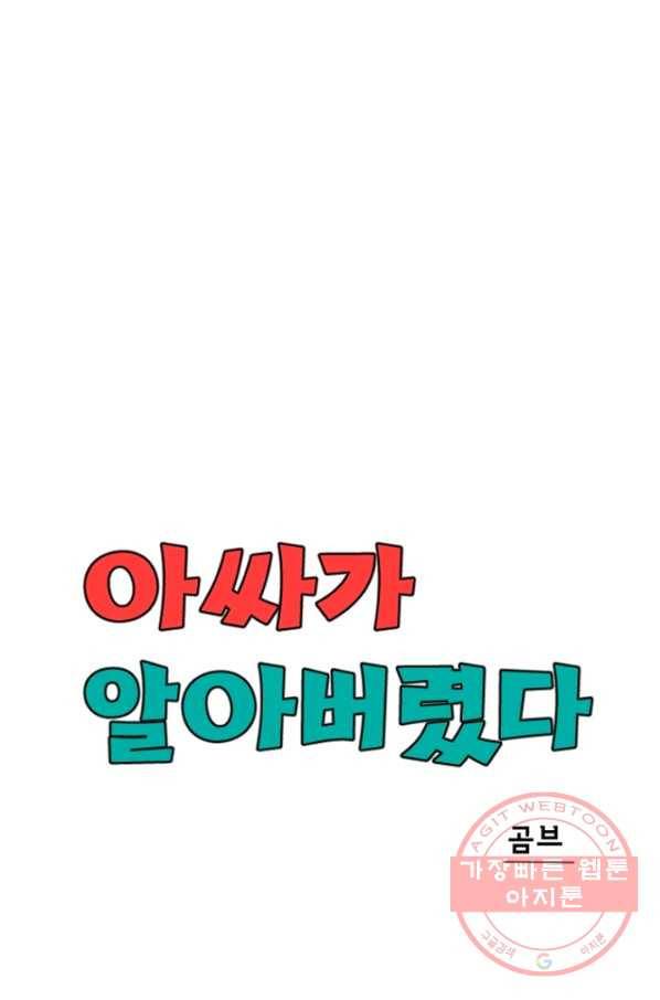 아싸가 알아버렸다 42화 11