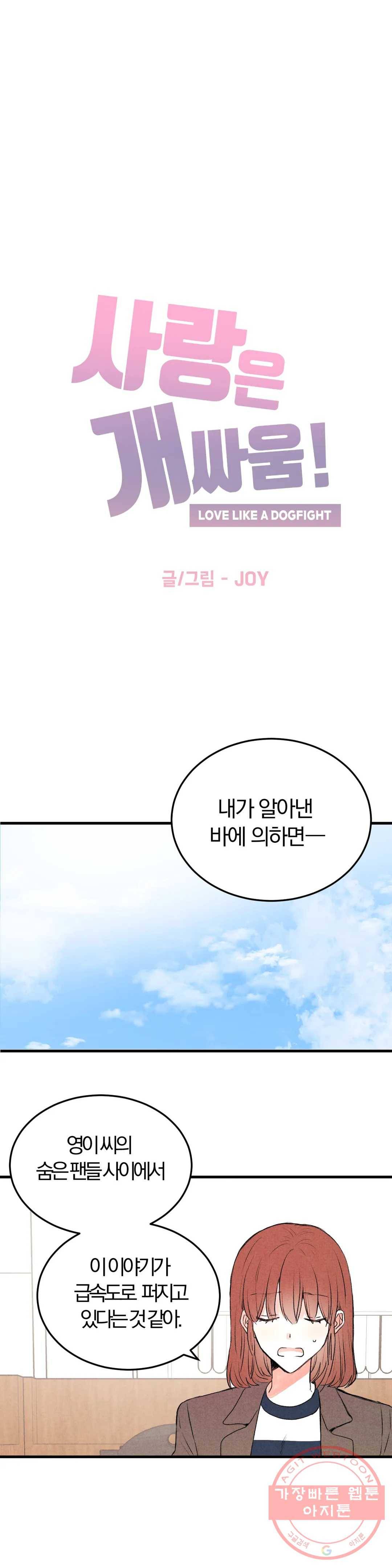 사랑은 개싸움! 39화 2부 11화 1