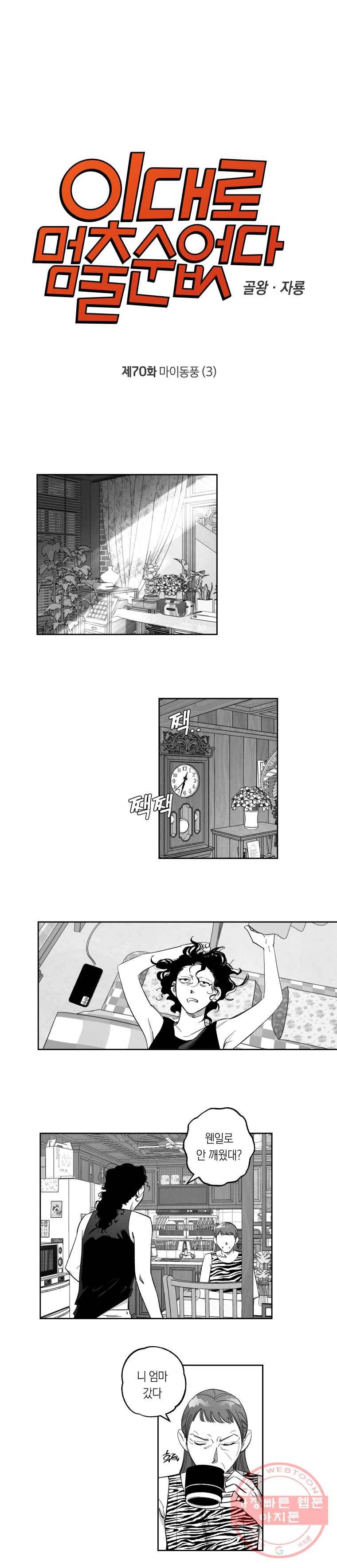 이대로 멈출 순 없다 70화 마이동풍(3) 1