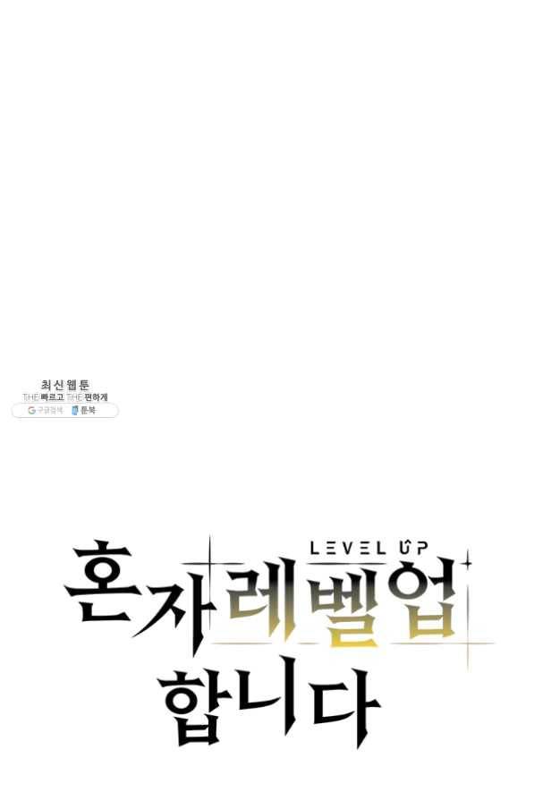 혼자 레벨업 합니다 55화 1