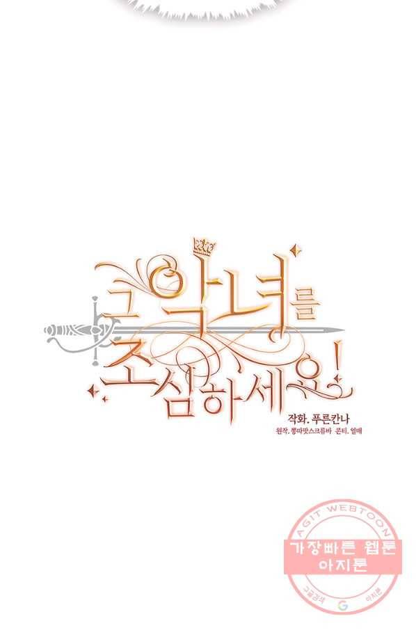 그 악녀를 조심하세요! 80화 12