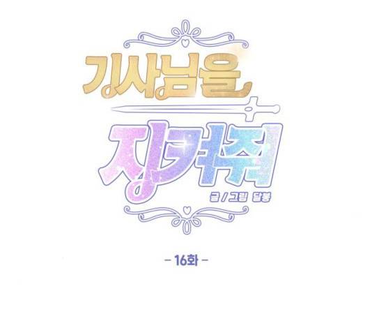 기사님을 지켜줘 16화 55