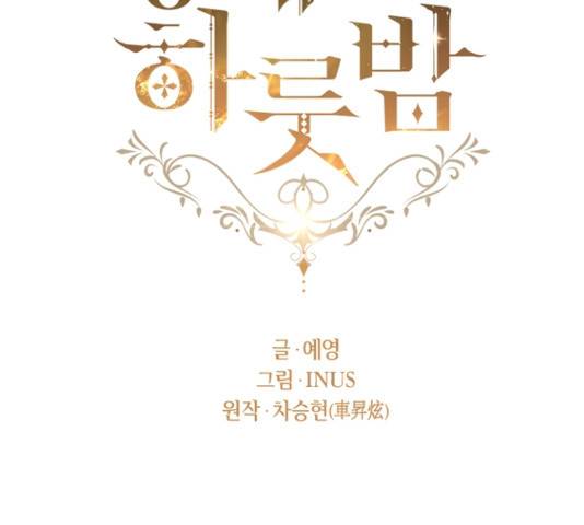 황제와의 하룻밤 23화 62