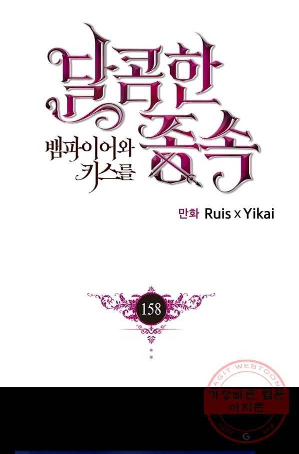 달콤한 종속:뱀파이어와 키스를 158화 1