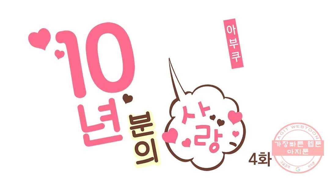 10년분의 사랑 4화 1