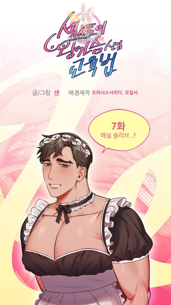 섹스토이:왕가슴 신입 교육법 7화 2
