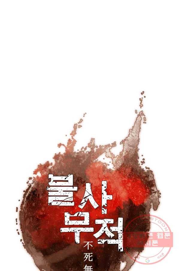 불사무적 141화 1