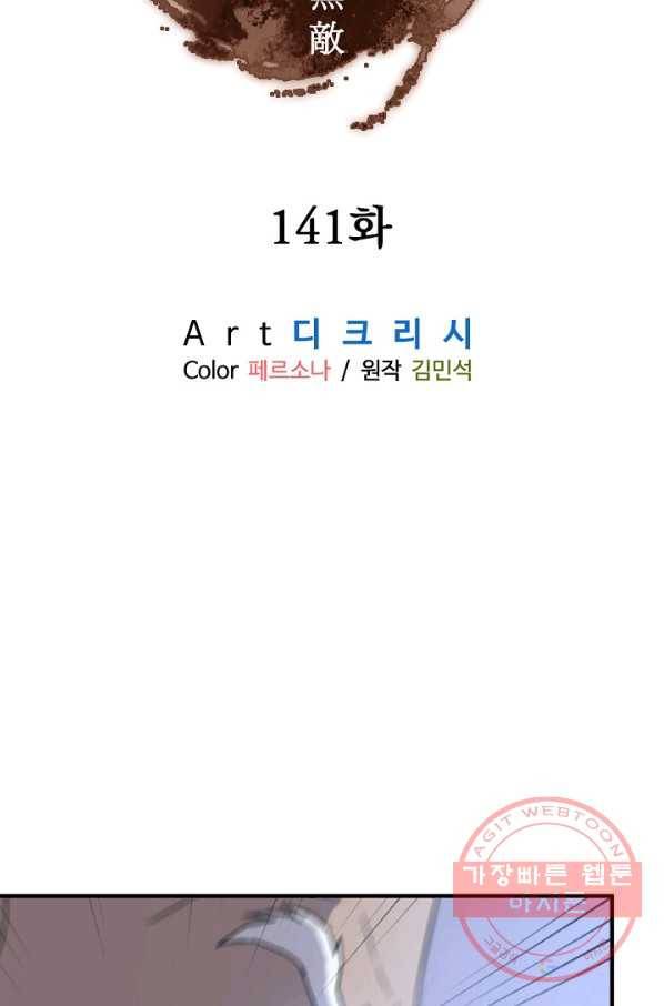 불사무적 141화 2