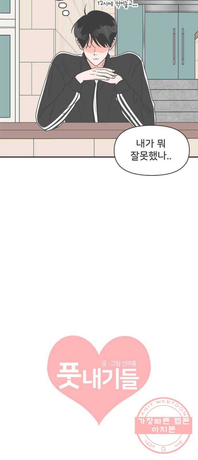 풋내기들 28화_누구나 좋아할 남자 (2) 30