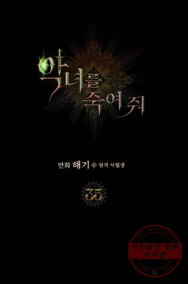 악녀를 죽여 줘 35화 1