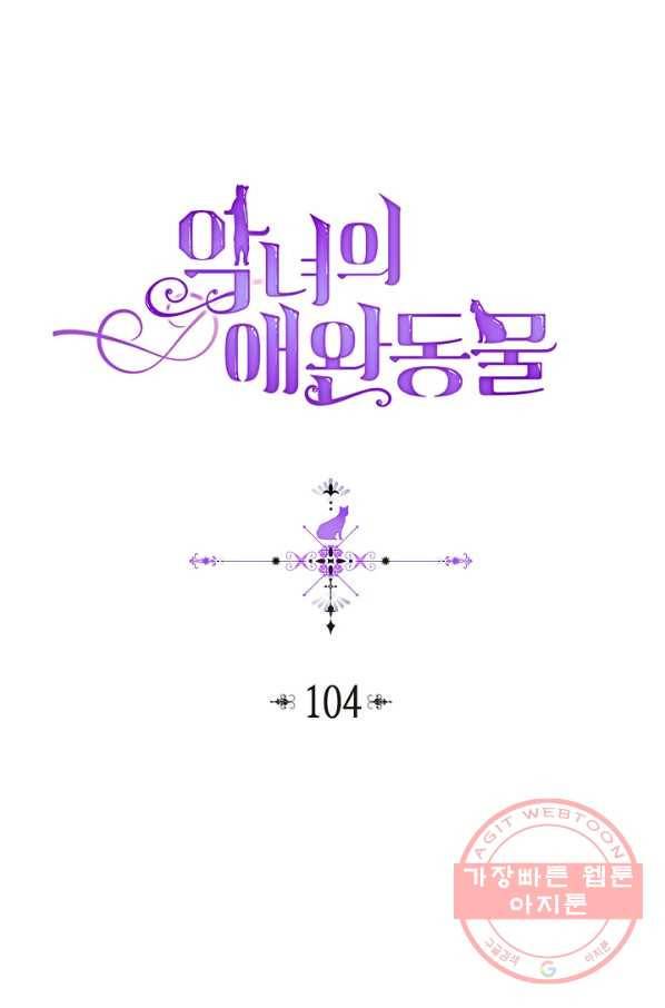 악녀의 애완동물 104화(본편 마지막 화) 1