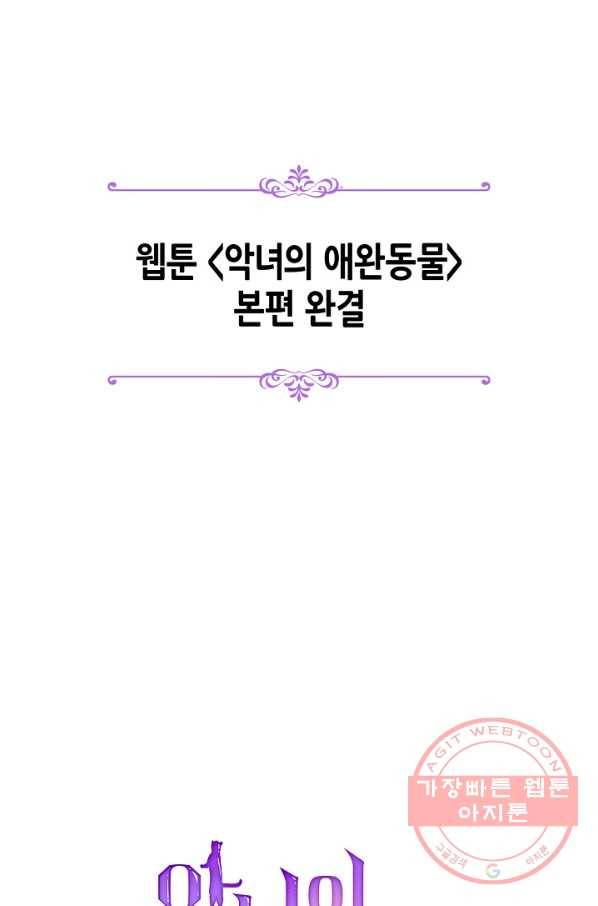 악녀의 애완동물 104화(본편 마지막 화) 90