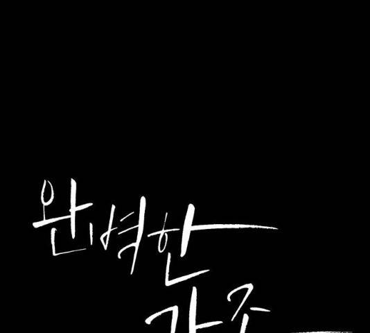 완벽한 가족 50화 1