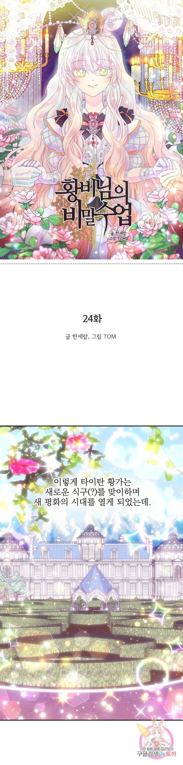 황비님의 비밀수업 시즌2 24화 1