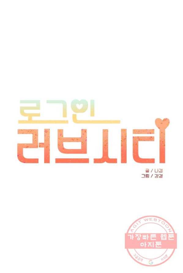 로그인 러브시티 56화 1
